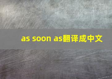 as soon as翻译成中文